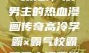 高冷学霸与霸气校霸，双男主的热血漫画传奇高冷学霸×霸气校霸双男主漫画推荐