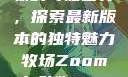 Zoom与动物的奇妙世界，探索最新版本的独特魅力牧场Zoom与动物Zoom最新版本