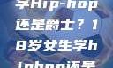 选择舞蹈之路，18岁女生学Hip-hop还是爵士？18岁女生学hiphop还是爵士 rapperdiss