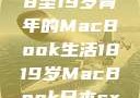 探索日本，18至19岁青年的MacBook生活1819岁MacBook日本sxe