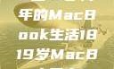 探索日本，18至19岁青年的MacBook生活1819岁MacBook日本sxe