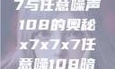 探索x7x7x7与任意噪声108的奥秘x7x7x7任意噪108暗夜网站