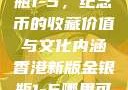 香港新版金银瓶1-5，纪念币的收藏价值与文化内涵香港新版金银瓶1-5哪里可以看