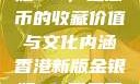 香港新版金银瓶1-5，纪念币的收藏价值与文化内涵香港新版金银瓶1-5哪里可以看