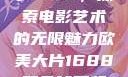 欧美大片与数字1688，探索电影艺术的无限魅力欧美大片1688双色球开奖结果