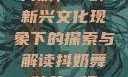 抖奶，一种新兴文化现象下的探索与解读抖奶舞秒杀一切