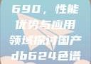 国产DB624色谱柱88690，性能优势与应用领域探讨国产db624色谱柱88690外观