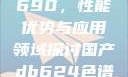 国产DB624色谱柱88690，性能优势与应用领域探讨国产db624色谱柱88690外观