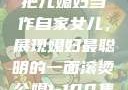 老公的智慧，把儿媳妇当作自家女儿，展现媳妇最聪明的一面滚烫公媳1-100集免费阅读