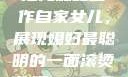 老公的智慧，把儿媳妇当作自家女儿，展现媳妇最聪明的一面滚烫公媳1-100集免费阅读