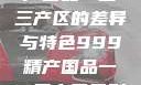 探索中国精产国品一二三产区的差异与特色999精产国品一二三产区区别视频区