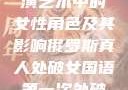 俄罗斯真人表演艺术中的女性角色及其影响俄罗斯真人处破女国语第一次处破女808
