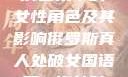 俄罗斯真人表演艺术中的女性角色及其影响俄罗斯真人处破女国语第一次处破女808
