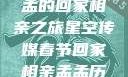 星空传媒春节特别节目，孟孟的回家相亲之旅星空传媒春节回家相亲孟孟历屈山东省委书记