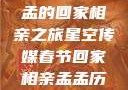 星空传媒春节特别节目，孟孟的回家相亲之旅星空传媒春节回家相亲孟孟历屈山东省委书记
