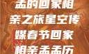 星空传媒春节特别节目，孟孟的回家相亲之旅星空传媒春节回家相亲孟孟历屈山东省委书记