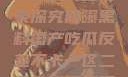 网曝黑料国产吃瓜的反差现象探究网曝黑料国产吃瓜反差不卡一区二区在线观看不卡