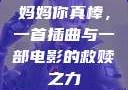 妈妈你真棒，一首插曲与一部电影的救赎之力