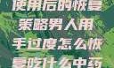 男人手部过度使用后的恢复策略男人用手过度怎么恢复吃什么中药调理