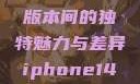 iPhone 14，欧美日韩版本间的独特魅力与差异iphone14欧美日韩版本价格