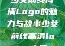 少女前线高清Logo的魅力与故事少女前线高清logo大图