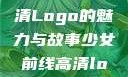 少女前线高清Logo的魅力与故事少女前线高清logo大图