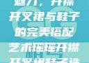 瑶瑶的时尚魅力，开襟开叉裙与鞋子的完美搭配艺术瑶瑶开襟开叉裙鞋子选择图片