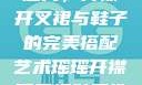 瑶瑶的时尚魅力，开襟开叉裙与鞋子的完美搭配艺术瑶瑶开襟开叉裙鞋子选择图片