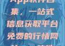 免费行情网站App软件合集，一站式信息获取平台免费的行情网站app软件合集网页版