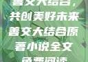 善交大结合，共创美好未来善交大结合原著小说全文免费阅读