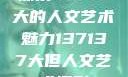 探索47147大的人文艺术魅力137137大但人文艺术摄影
