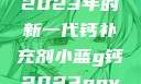 小蓝G钙与GGY钙，探索2023年的新一代钙补充剂小蓝g钙2023ggy钙2023的功能介绍