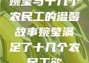 婉莹与十几个农民工的温馨故事婉莹满足了十几个农民工欲