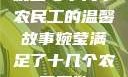 婉莹与十几个农民工的温馨故事婉莹满足了十几个农民工欲