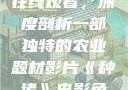 种猪电影免费在线观看，深度剖析一部独特的农业题材影片《种猪》电影免费版在线观看