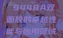 国产之光，全新版国产3M 9448A双面胶的卓越性能与应用领域成色p31s是国精产品吗