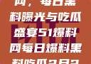 揭秘51爆料网，每日黑料曝光与吃瓜盛宴51爆料网每日爆料黑料吃瓜2月28日