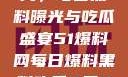 揭秘51爆料网，每日黑料曝光与吃瓜盛宴51爆料网每日爆料黑料吃瓜2月28日