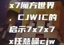 探索任意噪声下的7x7x7魔方世界，CJWIC的启示7x7x7x任意噪cjwic-17c20.cm-17c.11
