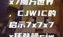 探索任意噪声下的7x7x7魔方世界，CJWIC的启示7x7x7x任意噪cjwic-17c20.cm-17c.11