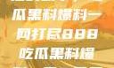 揭秘888背后的故事，吃瓜黑料爆料一网打尽888吃瓜黑料爆料一区二区三区