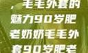 90岁肥老奶奶的时尚风采，毛毛外套的魅力90岁肥老奶奶毛毛外套90岁肥老奶奶毛毛外套金平梅