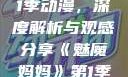 魅魔妈妈第1季动漫，深度解析与观感分享《魅魔妈妈》第1季动漫在线观看