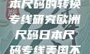 欧洲尺码与日本尺码的转换专线研究欧洲尺码日本尺码专线美国不用下载