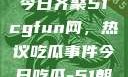 朝阳热心群众今日齐聚51cgfun网，热议吃瓜事件今日吃瓜-51朝阳群众往期