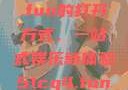 探索51cg4.fun的打开方式，一站式娱乐新体验51cg4.fun怎么打开5