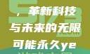 永久YE8.8，革新科技与未来的无限可能永久ye8.8多少钱
