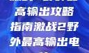 激战2野外最高输出攻略指南激战2野外最高输出电信