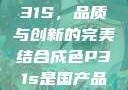 国产品成色P31S，品质与创新的完美结合成色P31s是国产品吗?