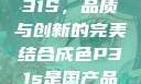 国产品成色P31S，品质与创新的完美结合成色P31s是国产品吗?